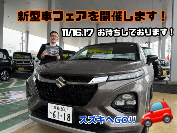 新型車フェアを開催します！